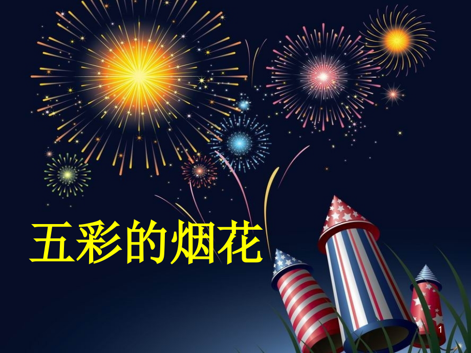 五彩的烟花PPT.ppt_第1页