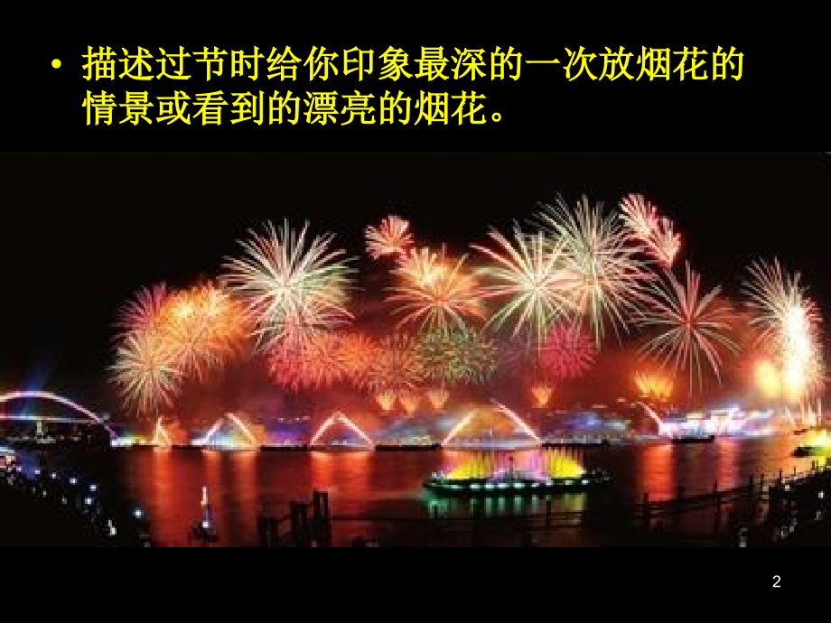 五彩的烟花PPT.ppt_第2页