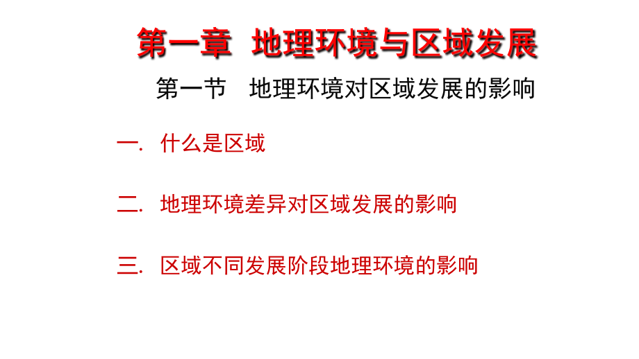 地理必修三地理环境对区域发展的影响(课堂PPT).ppt_第1页