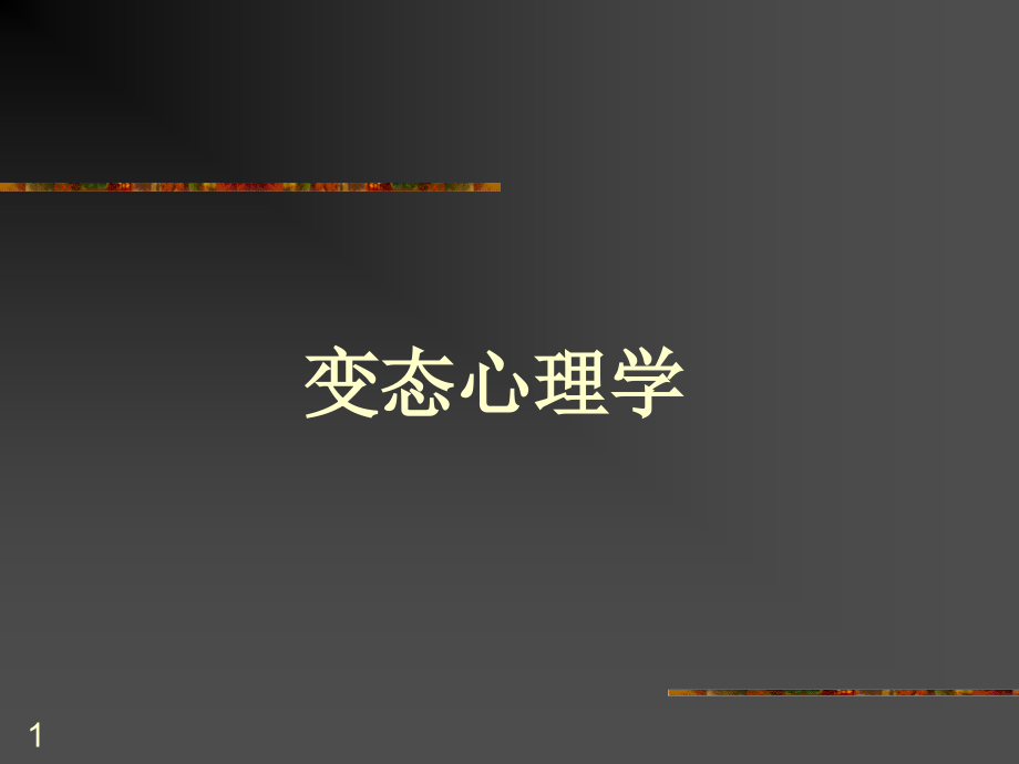 变态心理学与健康心理学知识PPT参考幻灯片.ppt_第1页