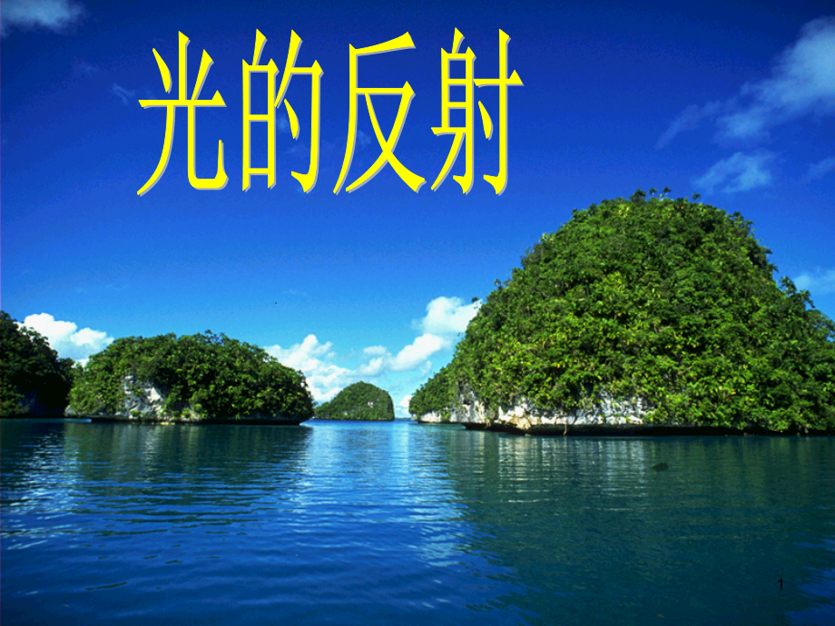 光的反射(课堂PPT).ppt_第1页