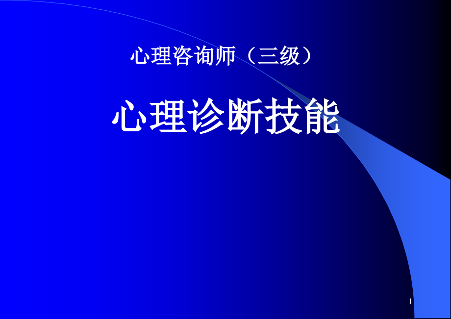 心理诊断技能(三级)PPT参考幻灯片.ppt_第1页