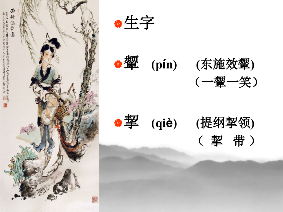 东施效颦(课堂PPT).ppt_第2页