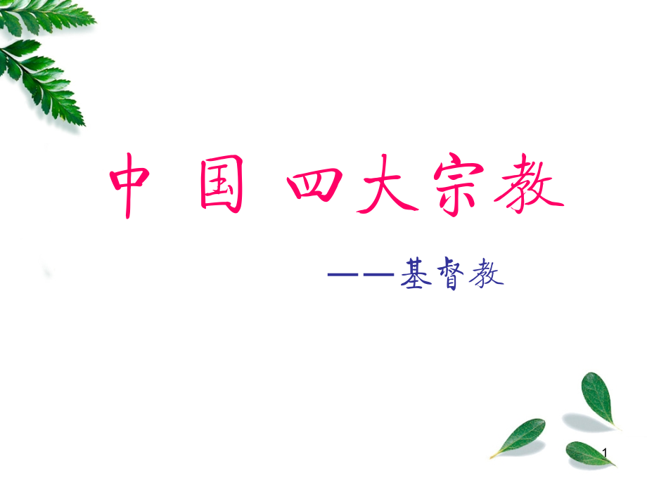 全国导游基础知识-中国四大宗教——基督教PPT参考幻灯片.ppt_第1页