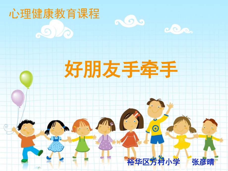 好朋友手牵手(课堂PPT).ppt_第1页