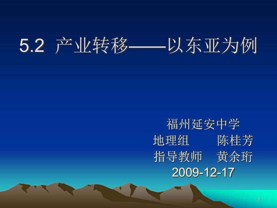 产业转移以东亚为例.ppt_第1页