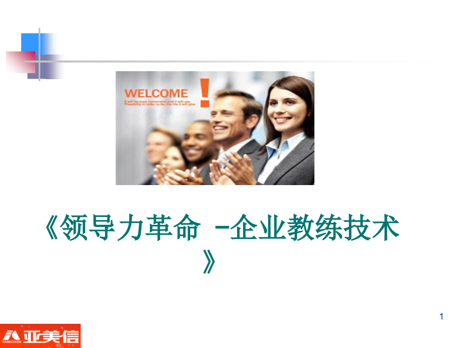 企业教练技术介绍课程.ppt_第1页