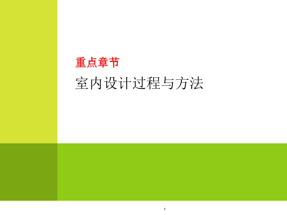 室内设计过程与方法、功能分析.ppt_第1页