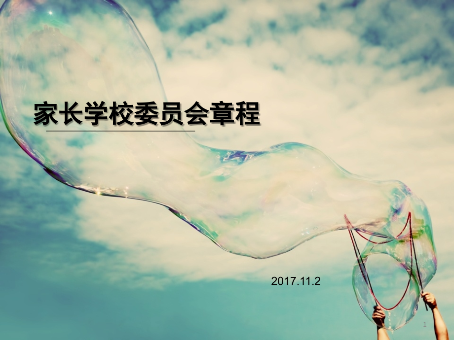 学校家委会总章程(课堂PPT).ppt_第1页