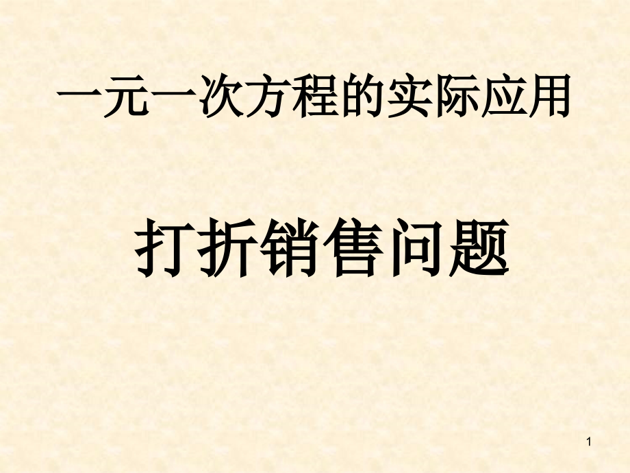 一元一次方程的实际应用----打折销售问题.ppt_第1页