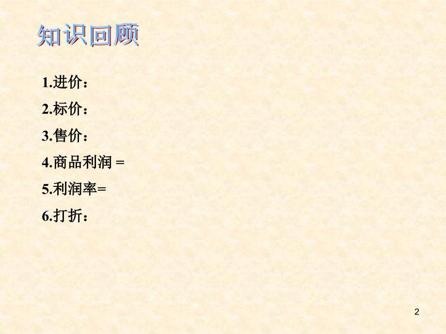 一元一次方程的实际应用----打折销售问题.ppt_第2页