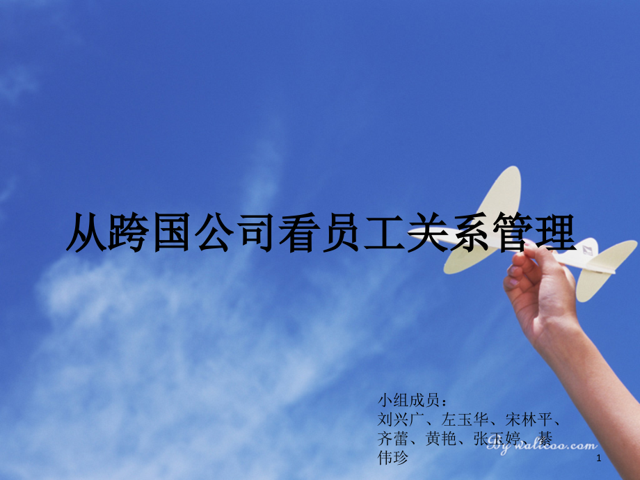 从跨国公司看员工关系管理.ppt_第1页