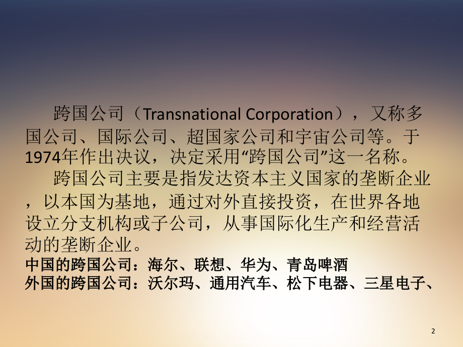 从跨国公司看员工关系管理.ppt_第2页
