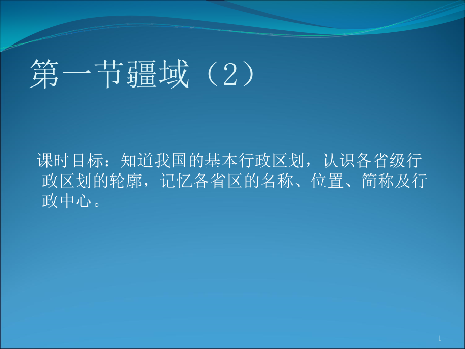 中国34个省级行政区识图大全PPT文档.ppt_第1页