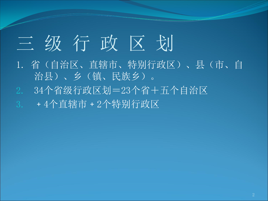 中国34个省级行政区识图大全PPT文档.ppt_第2页