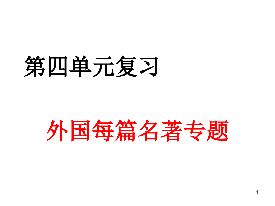 人教版小学六年级语文下册4第四单元复习(课堂PPT).ppt_第1页