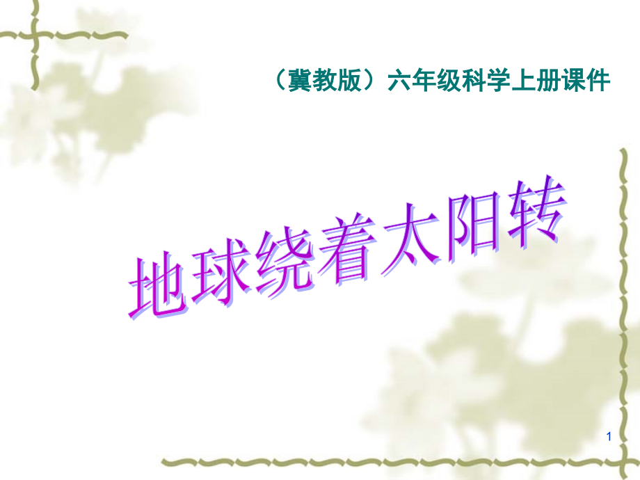 地球绕着太阳转(课堂PPT).ppt_第1页