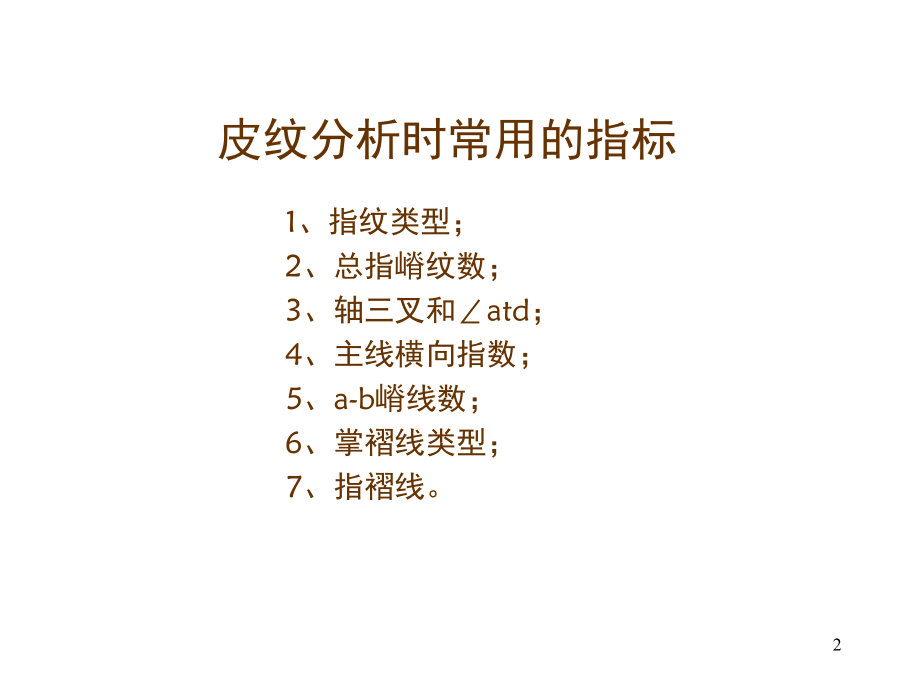 人类皮纹的观察分析(课堂PPT).ppt_第2页