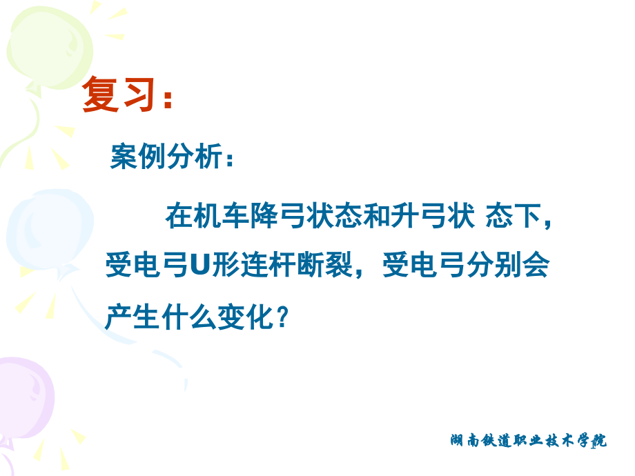 受电弓的检修-文档资料.ppt_第1页