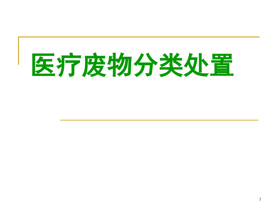 医疗垃圾分类(课堂PPT).ppt_第1页