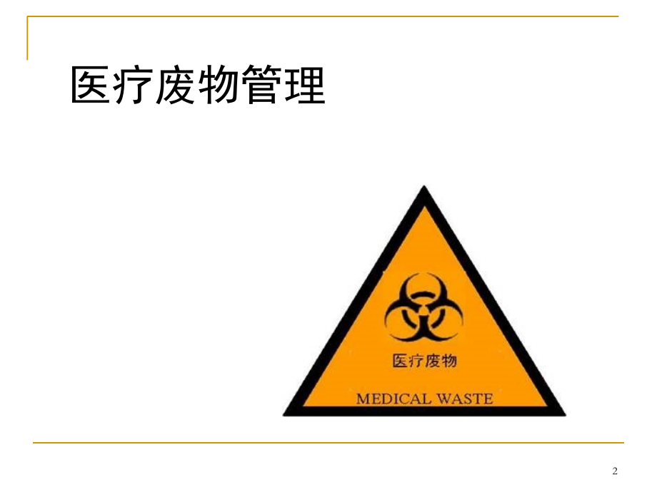 医疗垃圾分类(课堂PPT).ppt_第2页