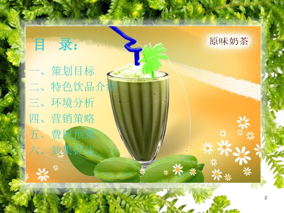 奶茶店促销方案.ppt_第2页