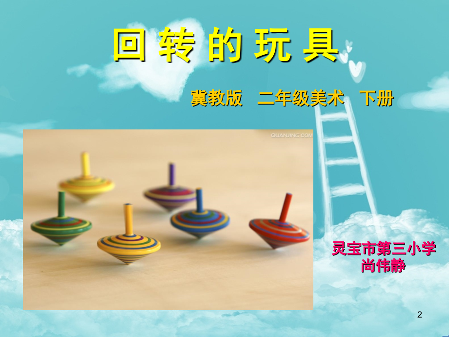 二年级美术会转的玩具(课堂PPT).ppt_第2页