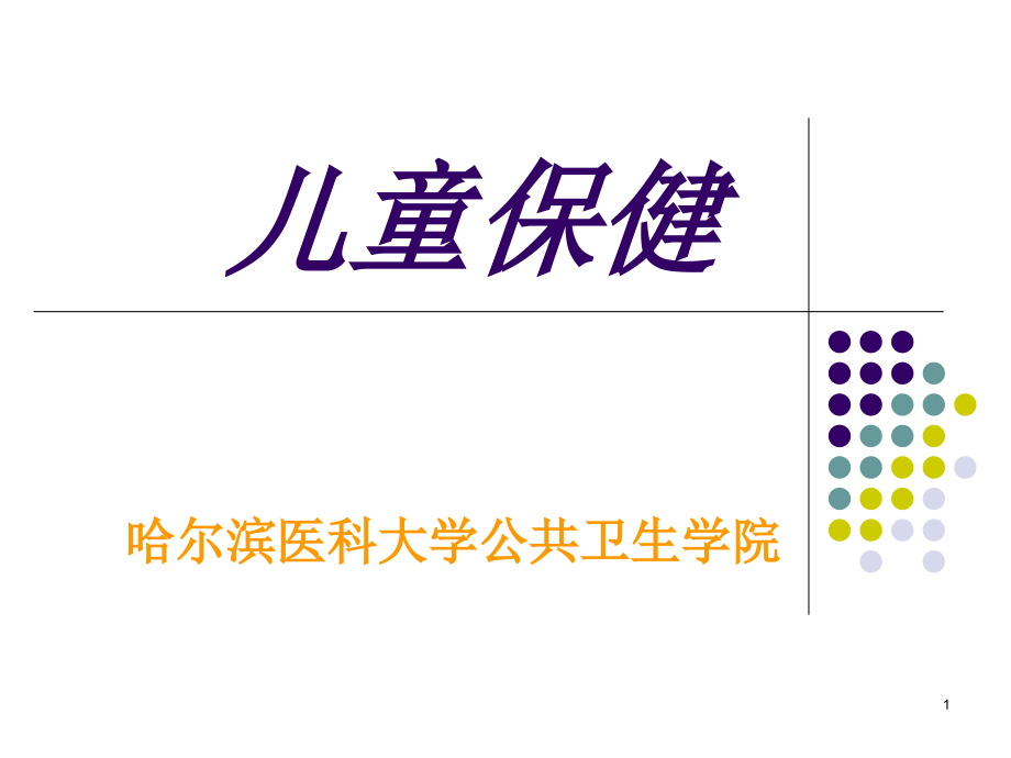 各年龄段儿童保健(课堂PPT).ppt_第1页