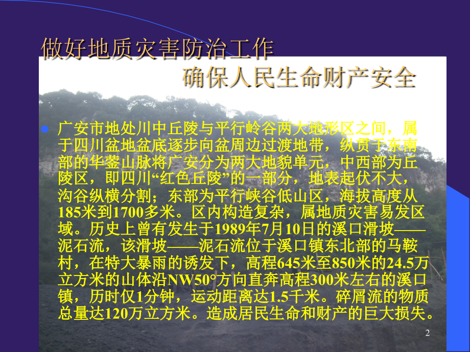 地质灾害防治知识培训讲座.ppt_第2页