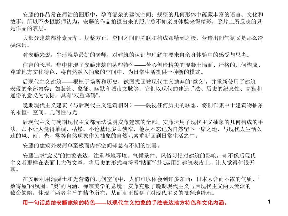 安藤忠雄建筑的空间、材料与自然优秀课件.ppt_第1页