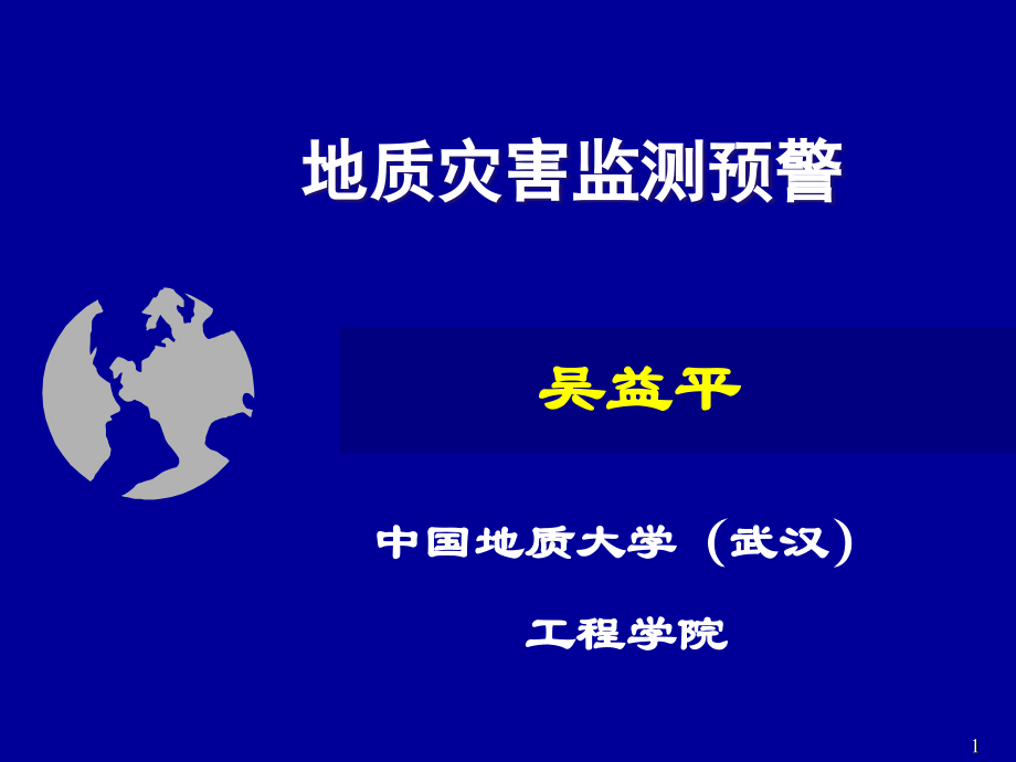 地质灾害监测预警方法与系统(课堂PPT).ppt_第1页