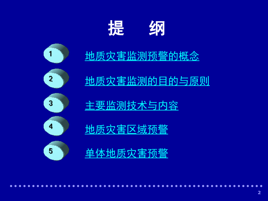 地质灾害监测预警方法与系统(课堂PPT).ppt_第2页
