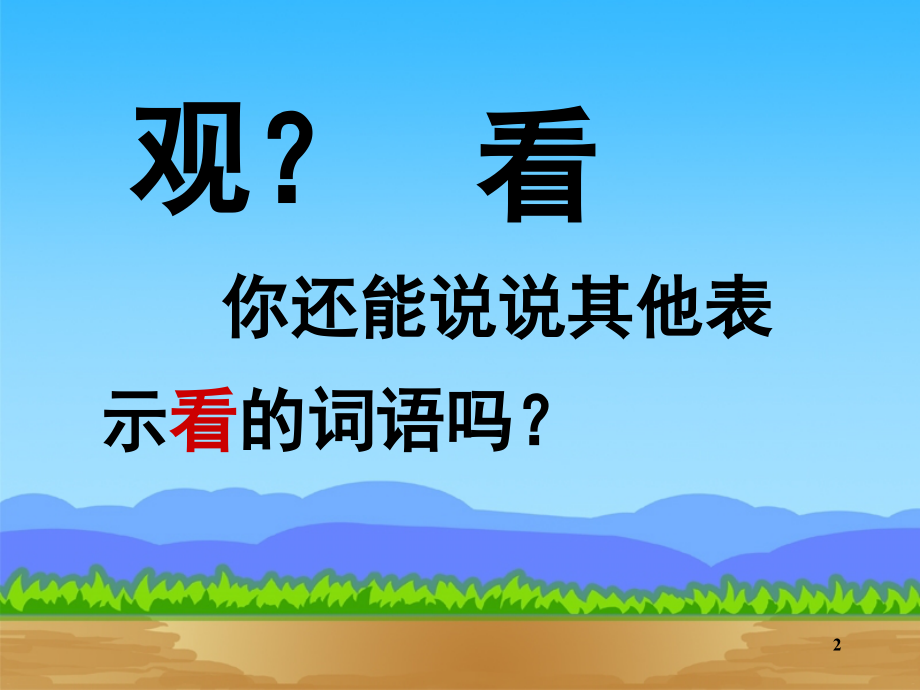 小学语文二年级上册《坐井观天》(课堂PPT).ppt_第2页