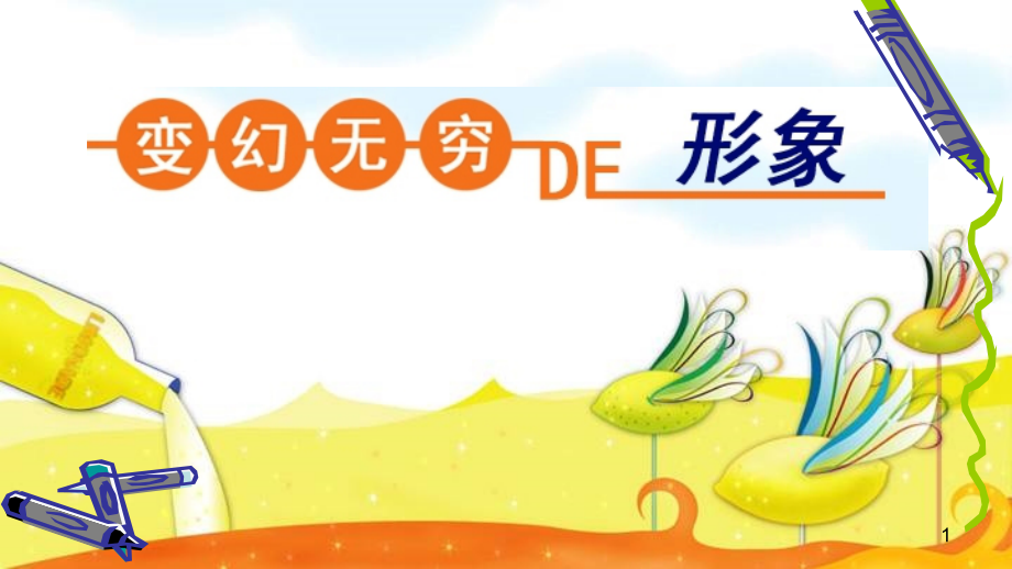变幻无穷的形象(课堂PPT).ppt_第1页