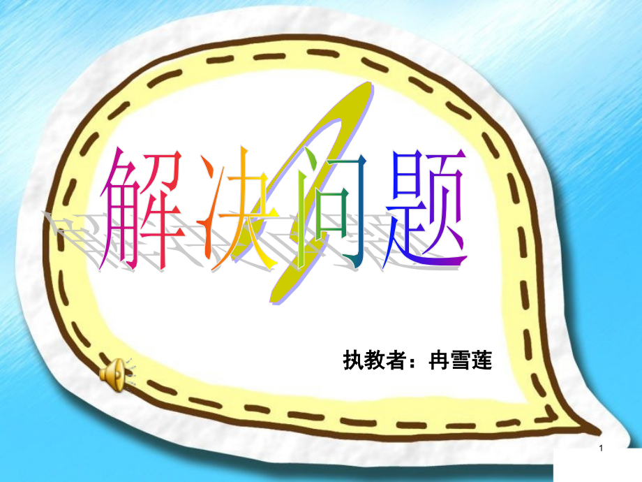 一年级数学解决问题用数学公开课(课堂PPT).ppt_第1页