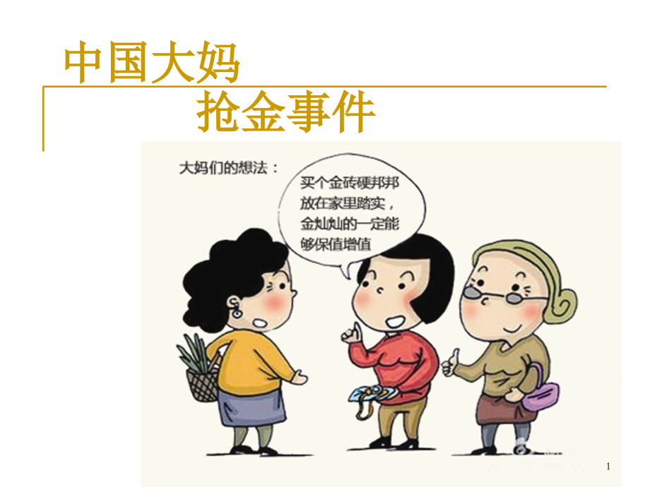 中国大妈抢金事件.ppt_第1页