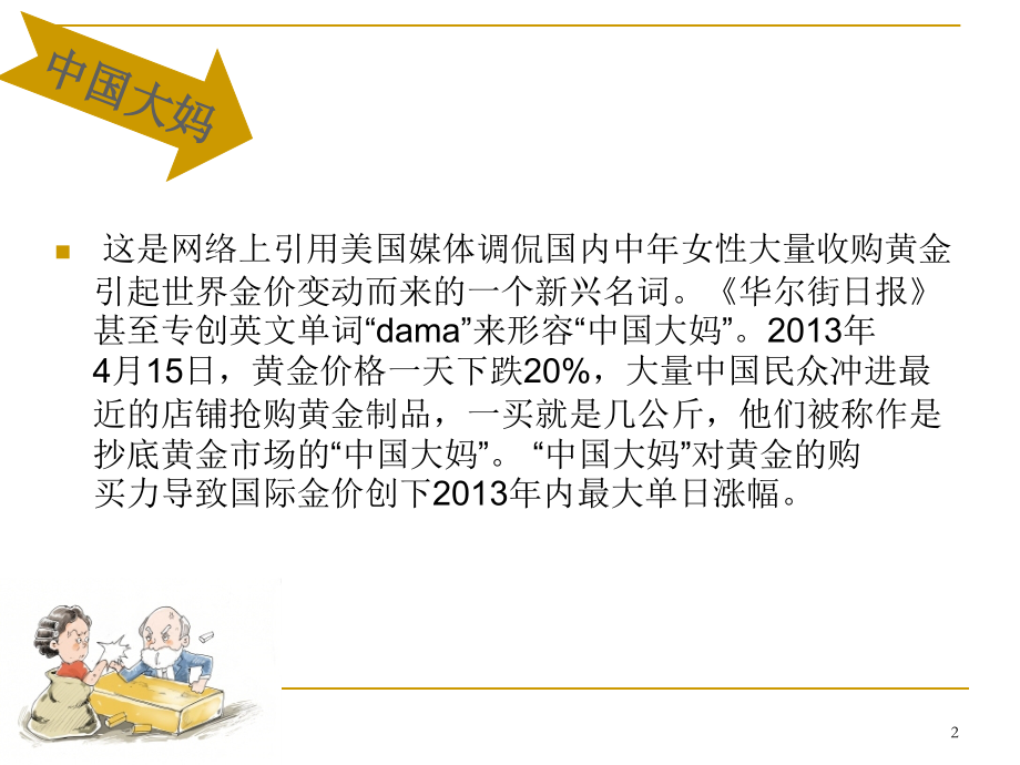 中国大妈抢金事件.ppt_第2页