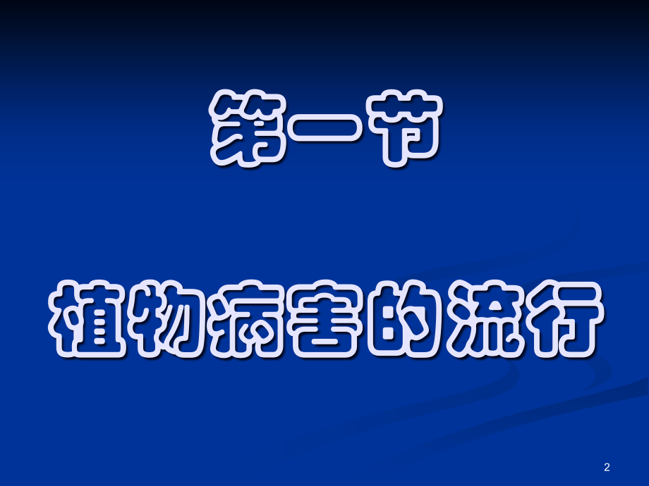 园林植物病虫害防治(课堂PPT).ppt_第2页