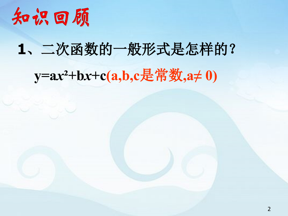 二次函数图象和性质(课堂PPT).ppt_第2页