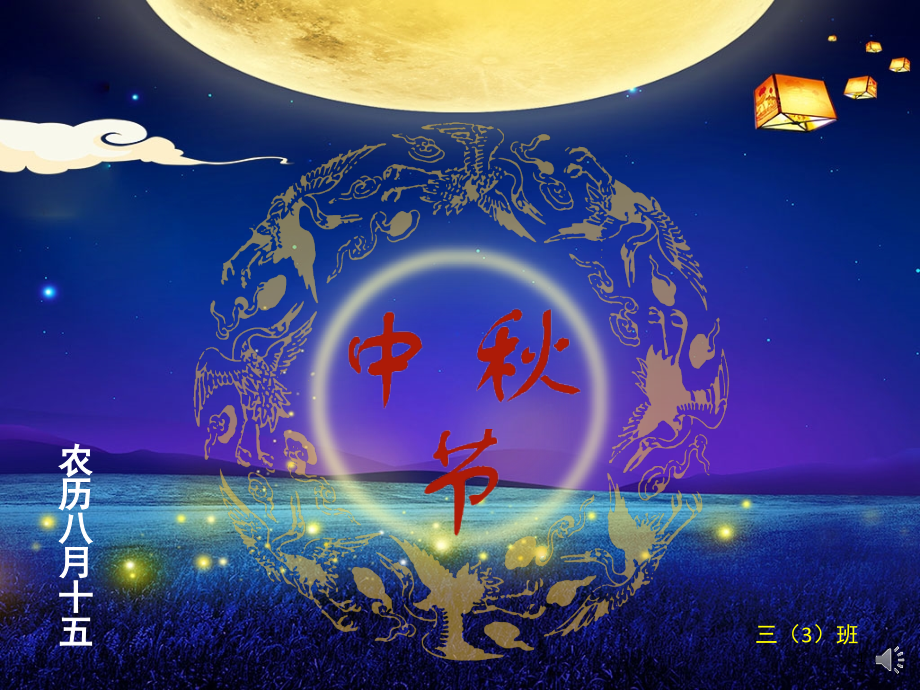 小学生中秋节(课堂PPT).ppt_第1页