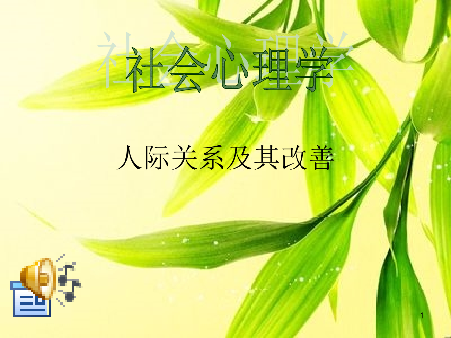 人际关系的概念及意义.ppt_第1页