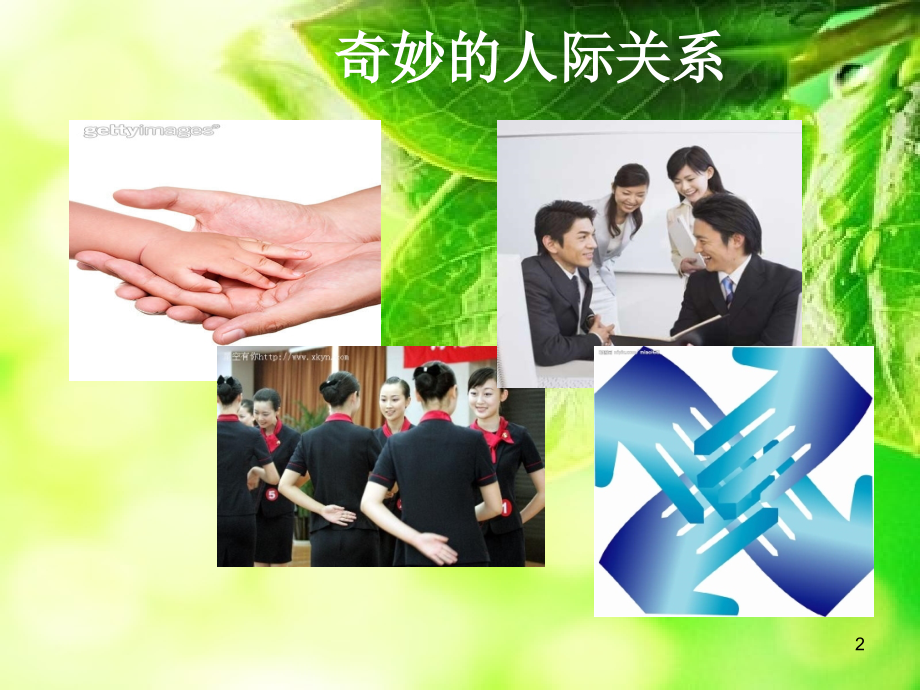 人际关系的概念及意义.ppt_第2页
