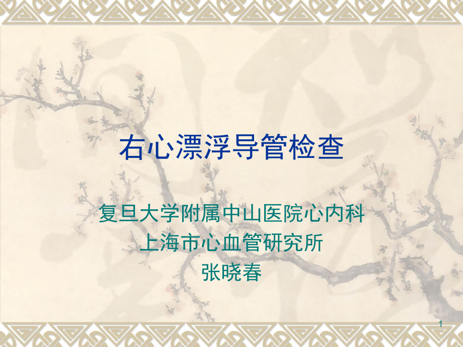 右心漂浮导管检查(课堂PPT).ppt_第1页