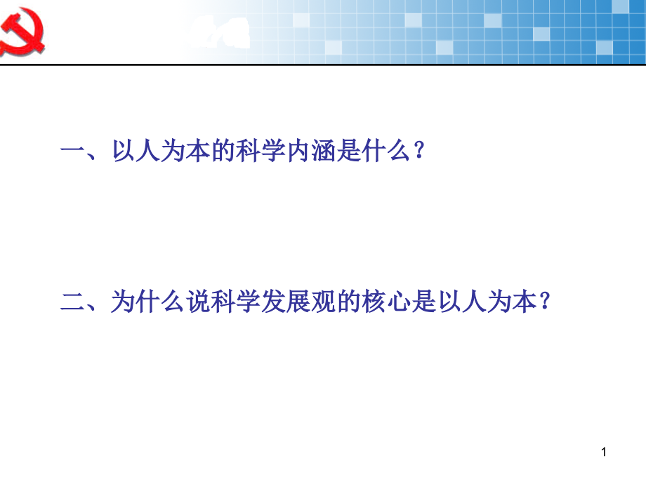 以人为本科学内涵以及核心(可以)演示课件.ppt_第1页