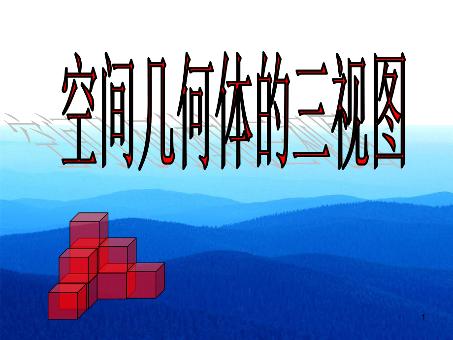 三视图课件.ppt.ppt_第1页