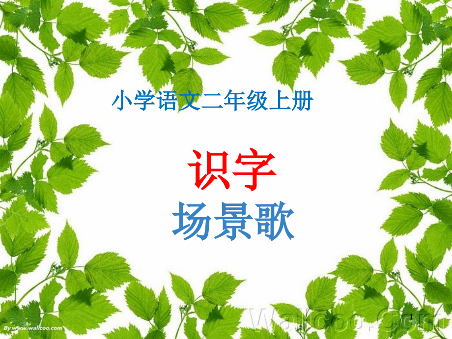 场景歌(课堂PPT).ppt_第1页