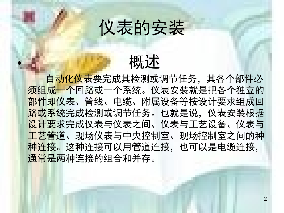 仪表安装培训(课堂PPT).ppt_第2页