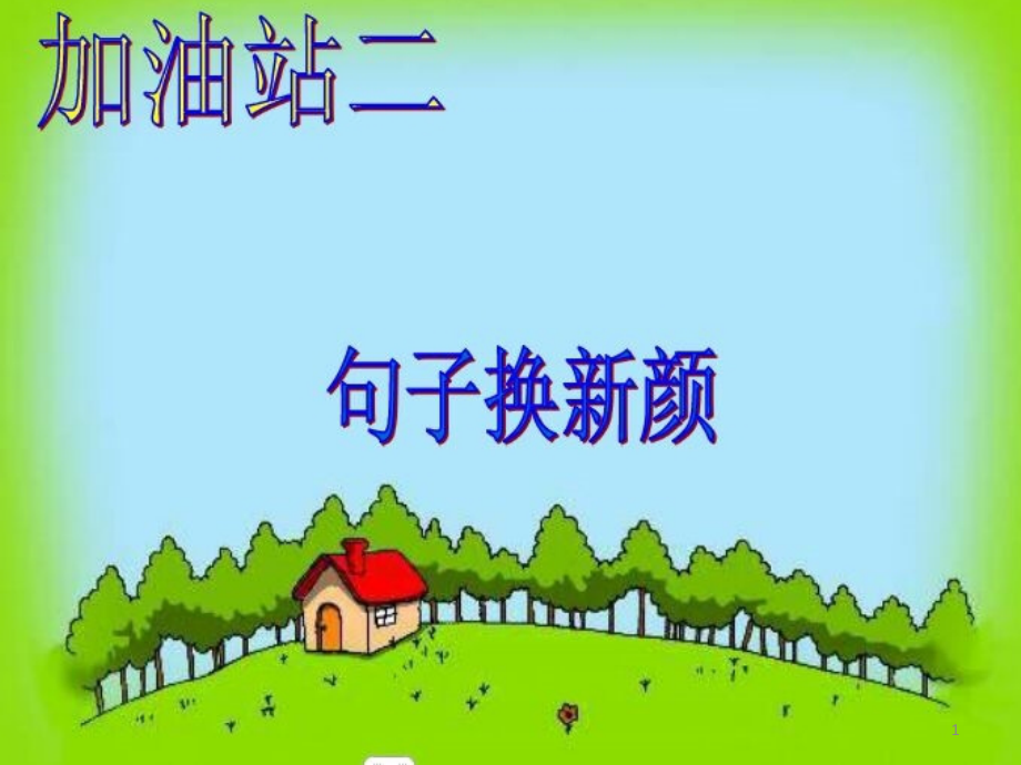 二年级看图写话复习(好词、好句使用详解)有范文.ppt_第1页