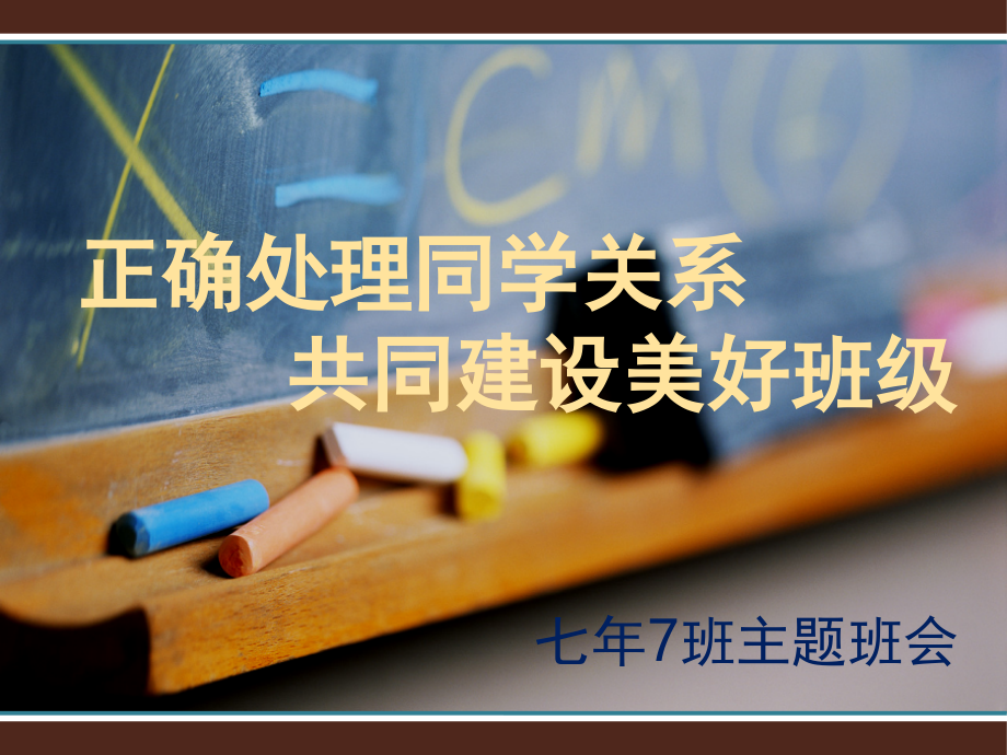 初中生如何正确处理同学关系(课堂PPT).ppt_第1页