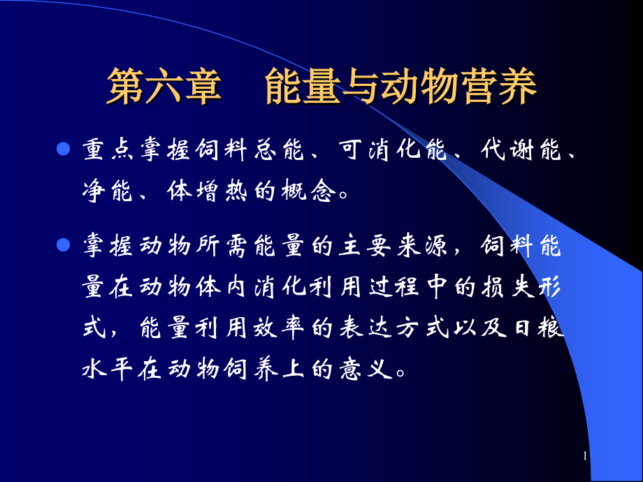 动物营养学-第六章-能量与动物营养.ppt_第1页